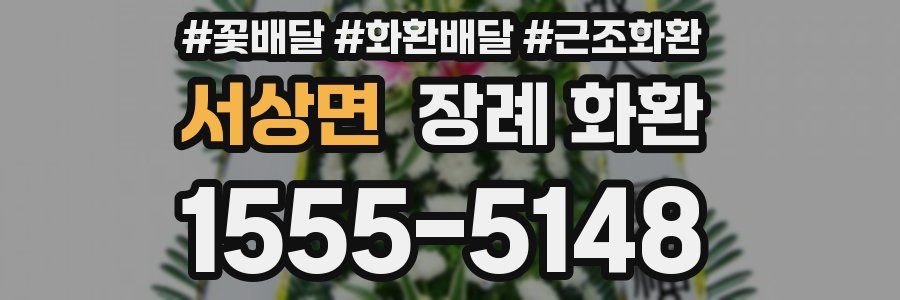서상면 장례 화환