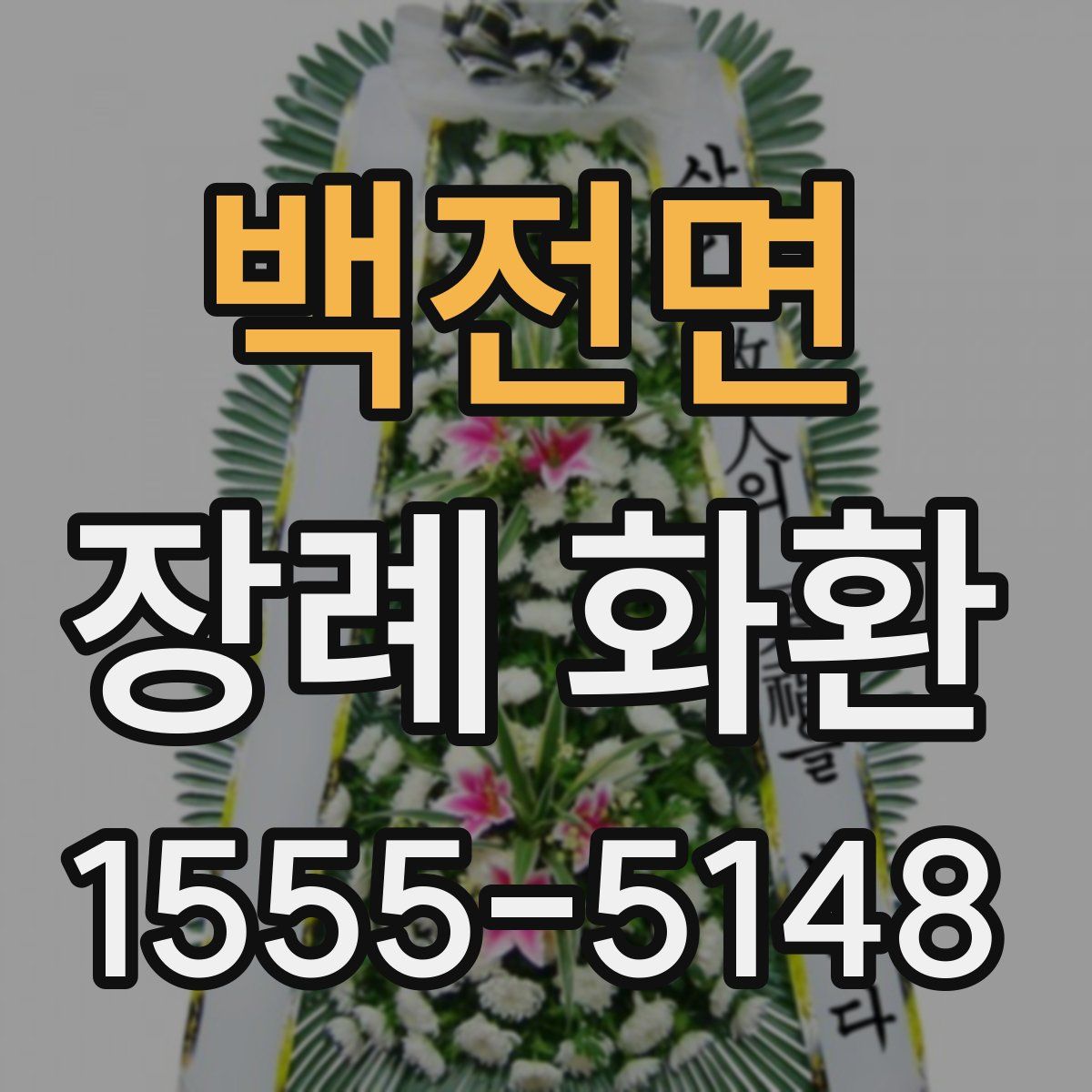 백전면 장례 화환