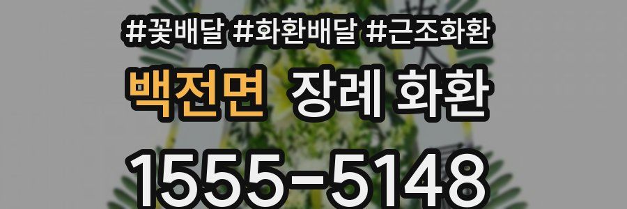 백전면 장례 화환