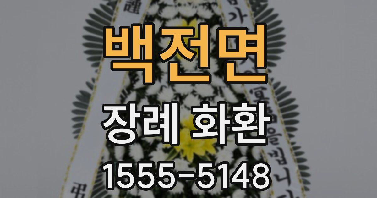 백전면 장례 화환
