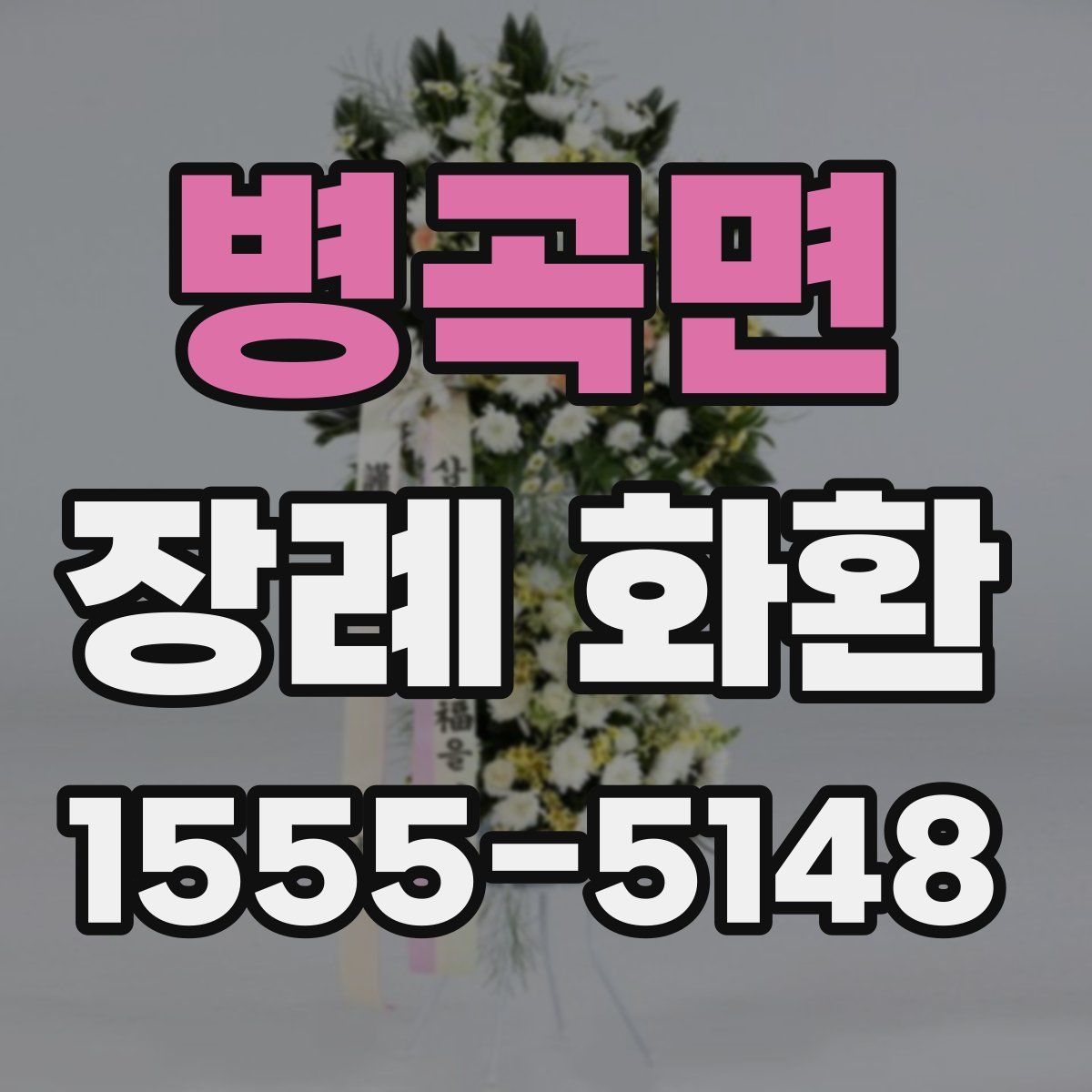 병곡면 장례 화환