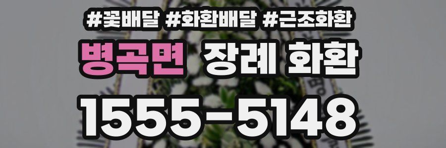 병곡면 장례 화환