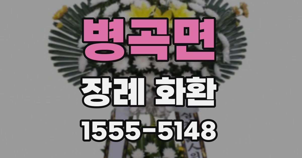 병곡면 장례 화환