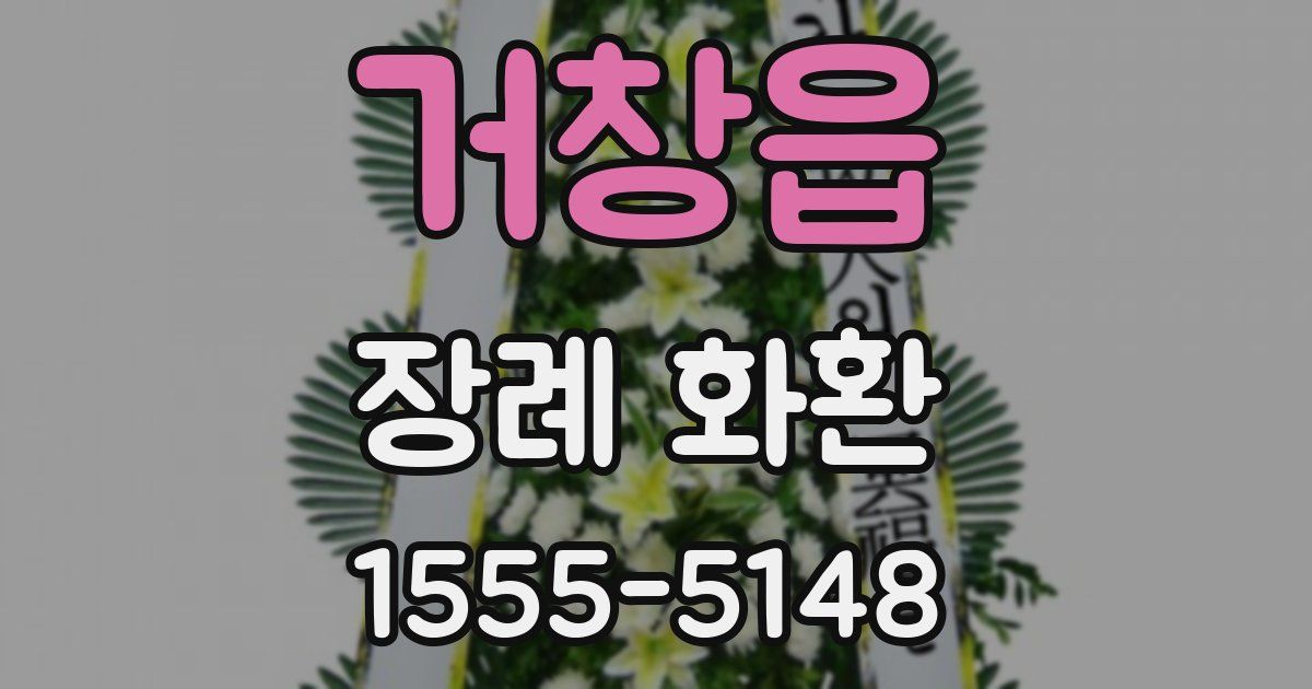 거창읍 장례 화환