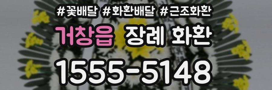 거창읍 장례 화환