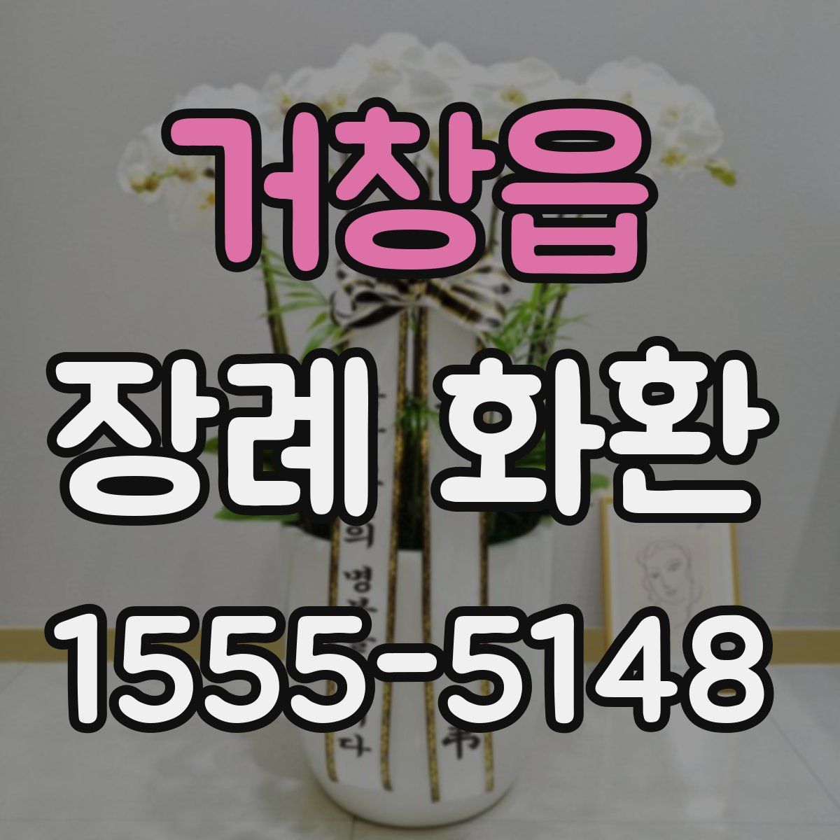 거창읍 장례 화환