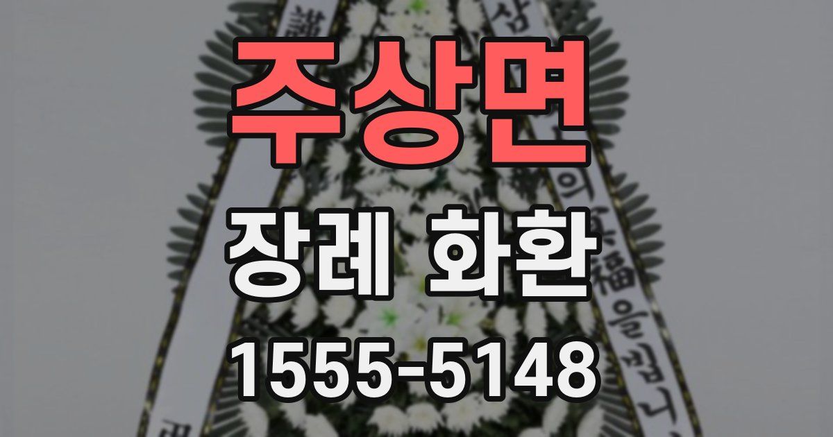 주상면 장례 화환