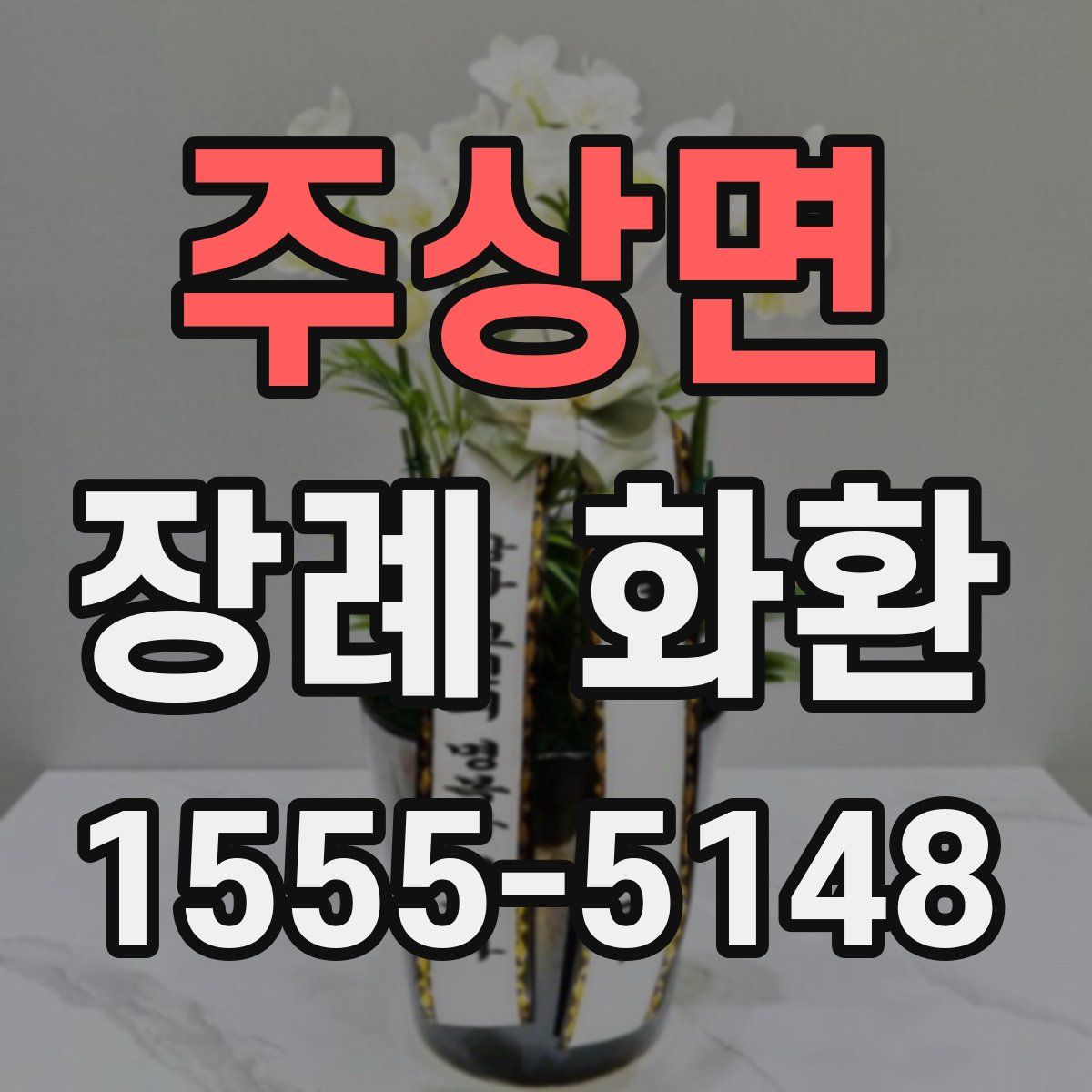 주상면 장례 화환