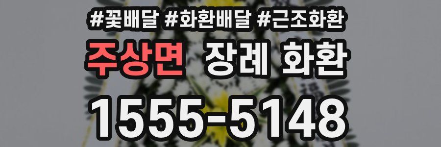 주상면 장례 화환