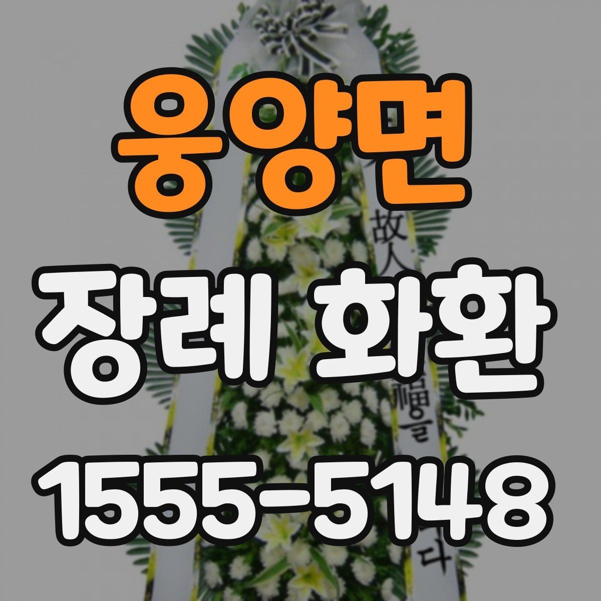 웅양면 장례 화환 지역별 주문 시 유의점