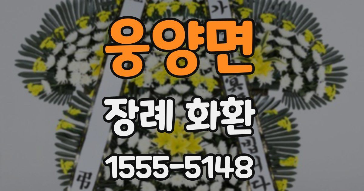 웅양면 장례 화환
