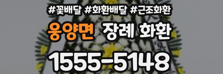 웅양면 장례 화환