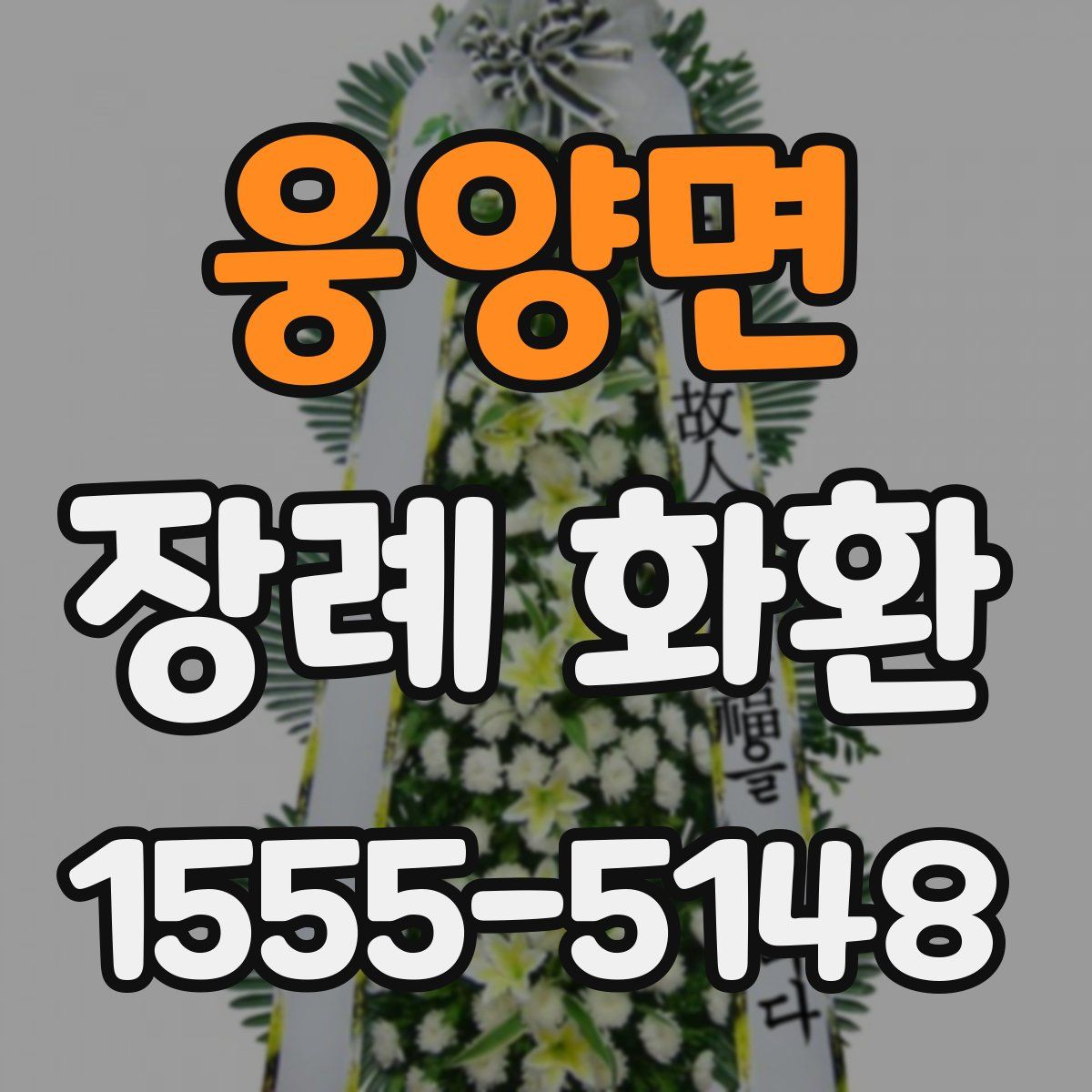 웅양면 장례 화환