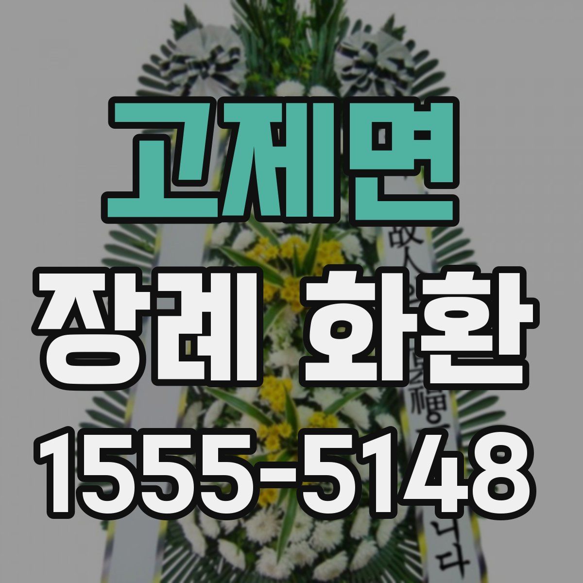 고제면 장례 화환