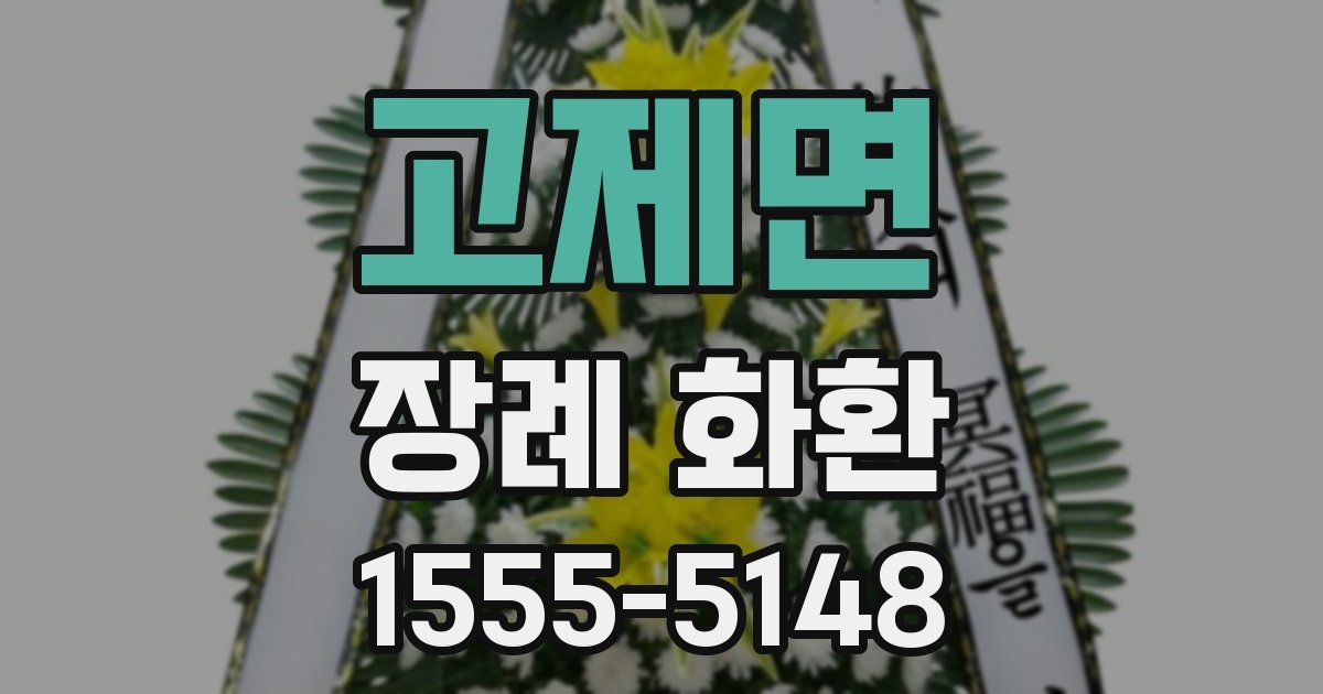 고제면 장례 화환