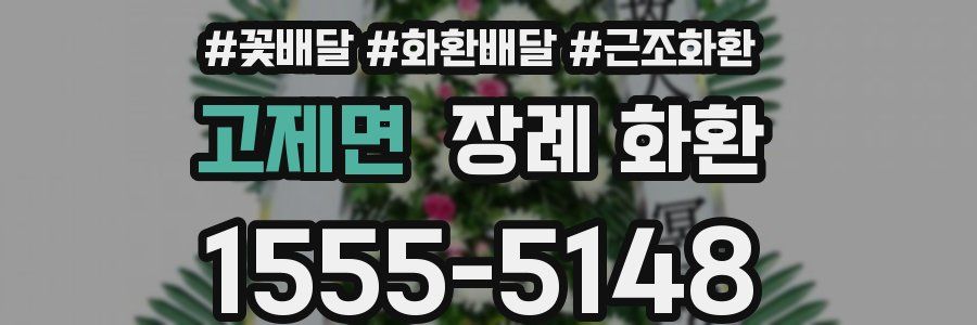 고제면 장례 화환