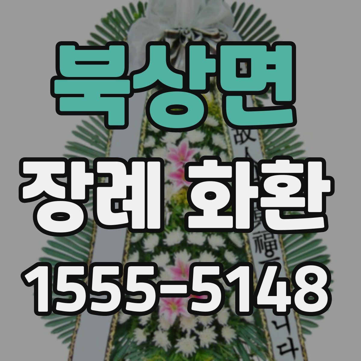 북상면 장례 화환 구성을 고를 때 고려할 환경