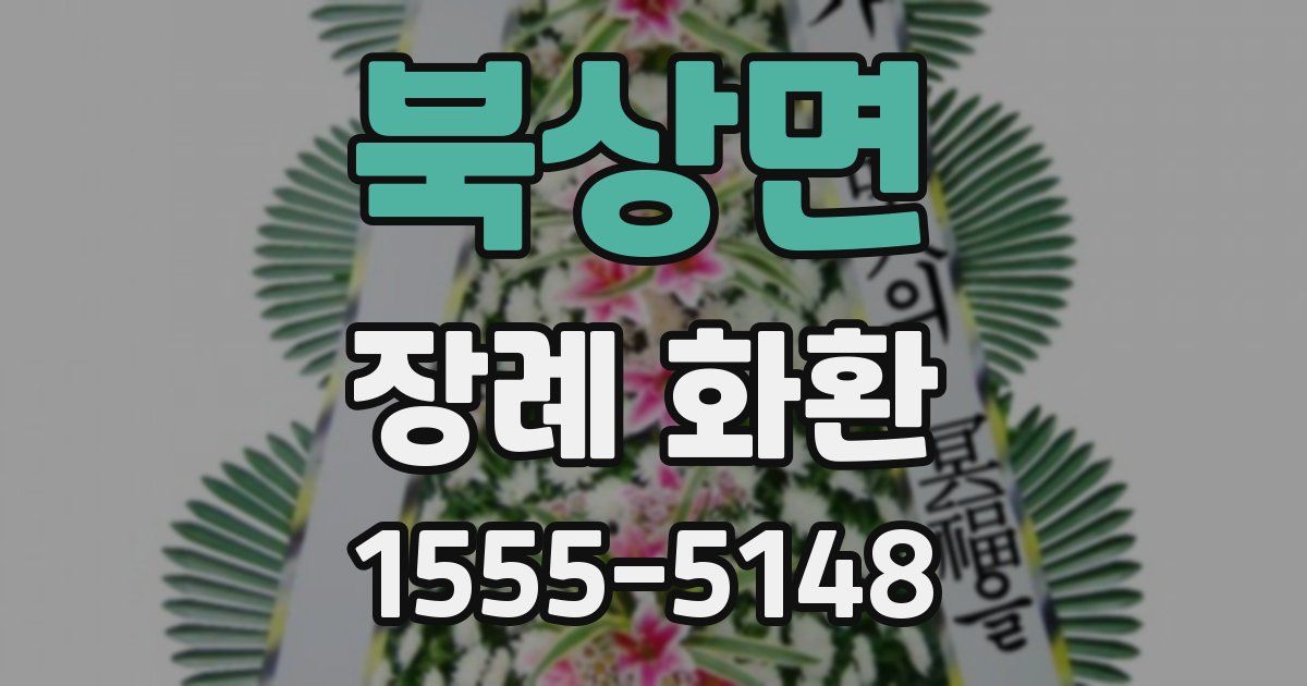 북상면 장례 화환