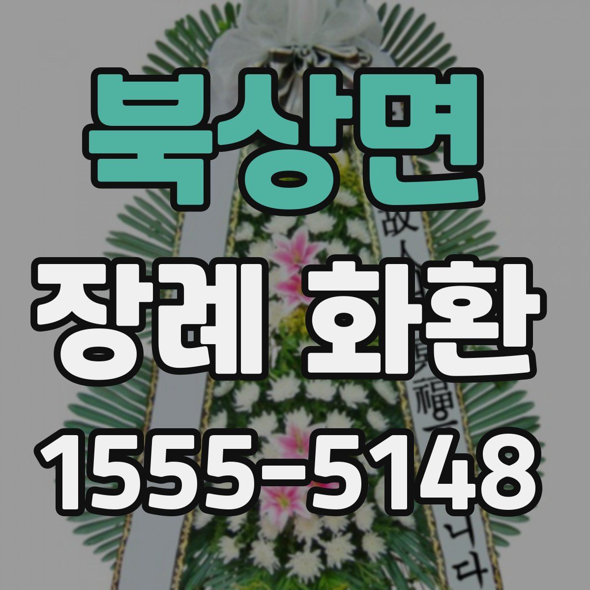 북상면 장례 화환