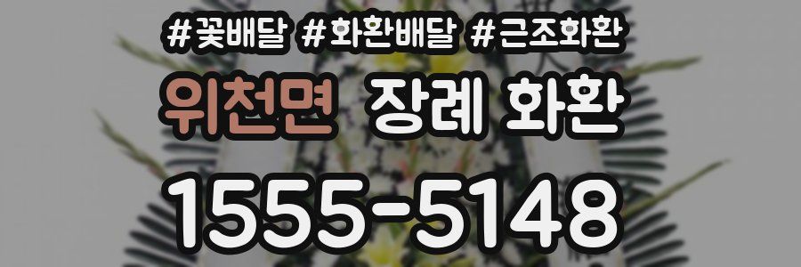 위천면 장례 화환