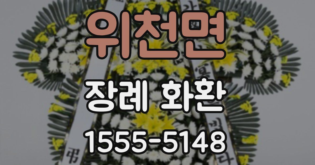 위천면 장례 화환
