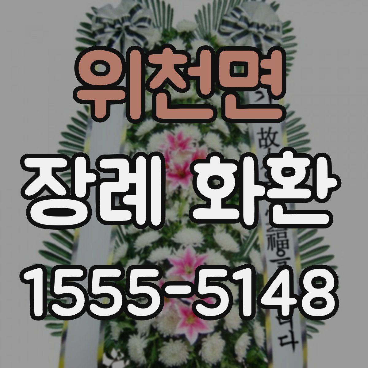 위천면 장례 화환