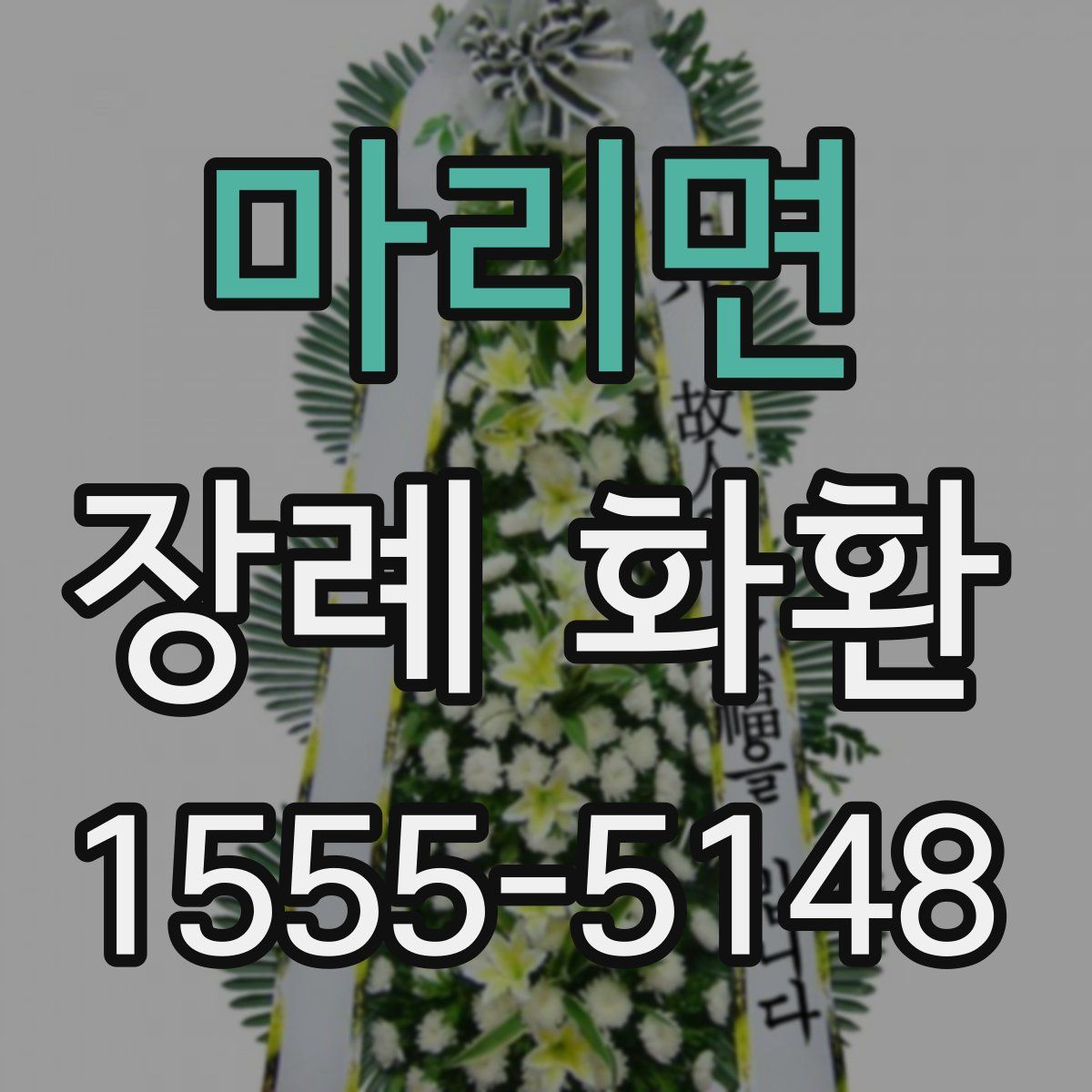 마리면 장례 화환