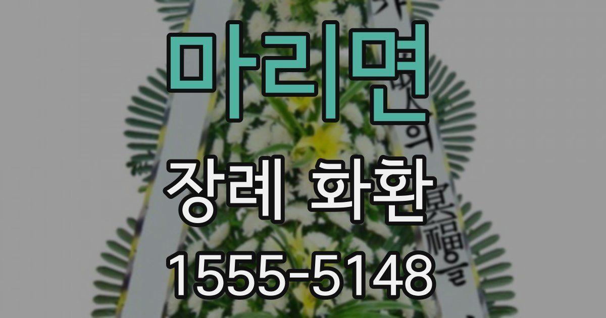 마리면 장례 화환