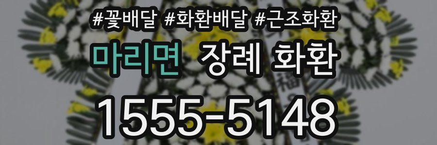 마리면 장례 화환