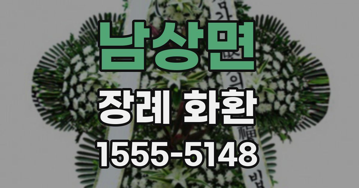 남상면 장례 화환