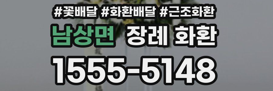 남상면 장례 화환