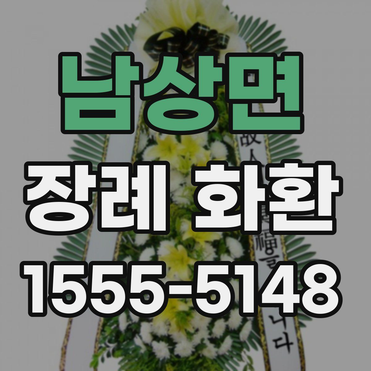 남상면 장례 화환