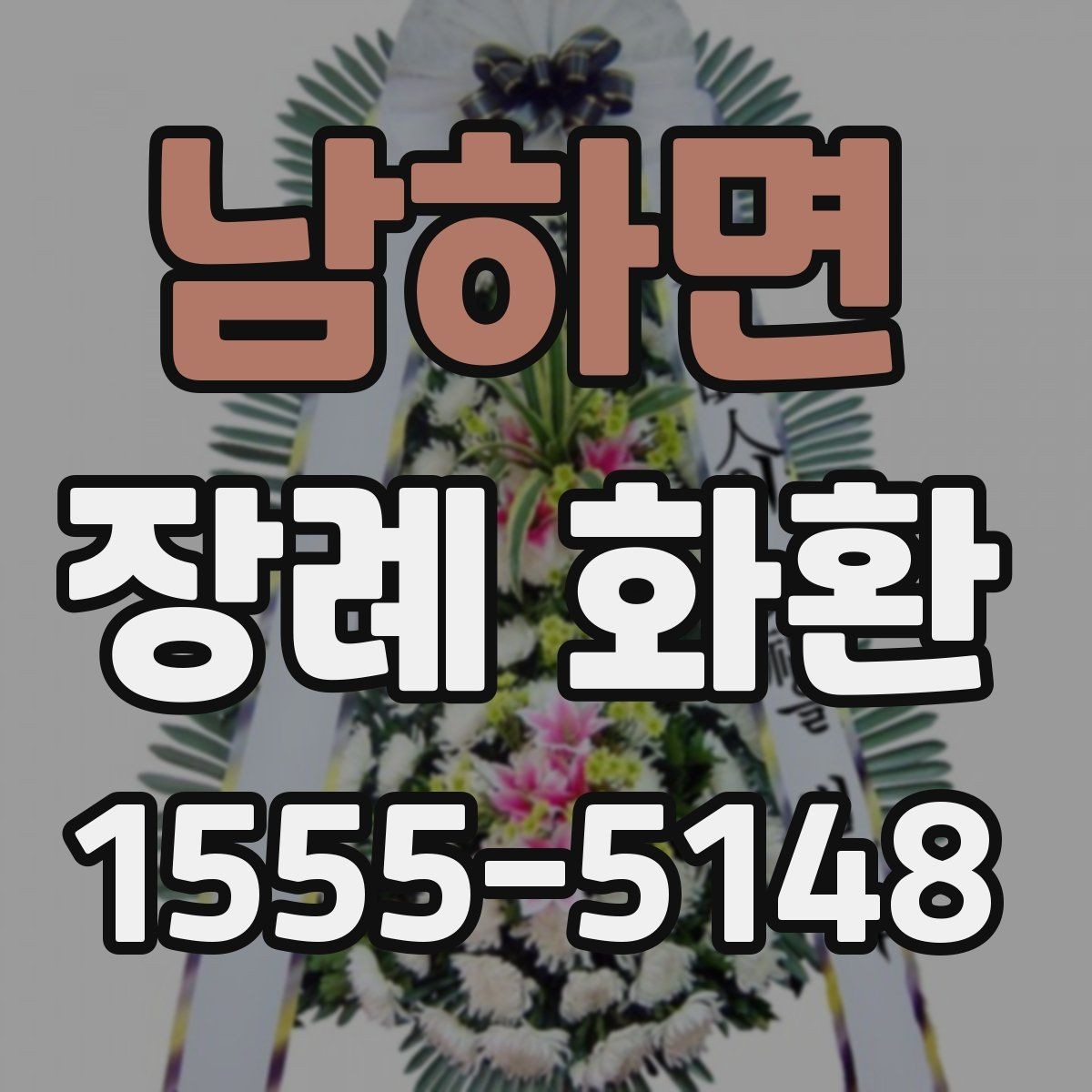 남하면 장례 화환 문구를 정할 때 고려할 상황