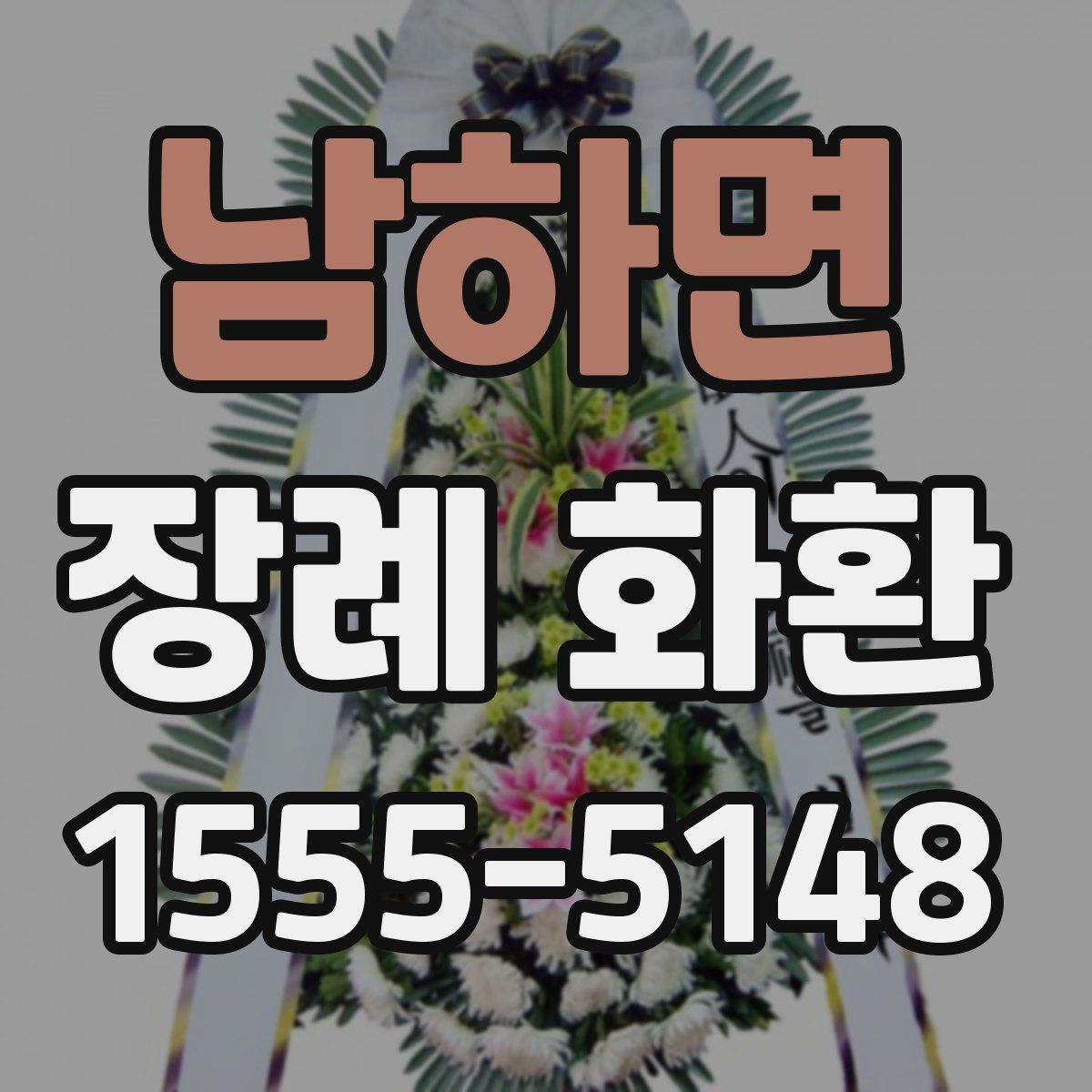 남하면 장례 화환