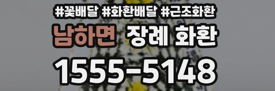 남하면 장례 화환