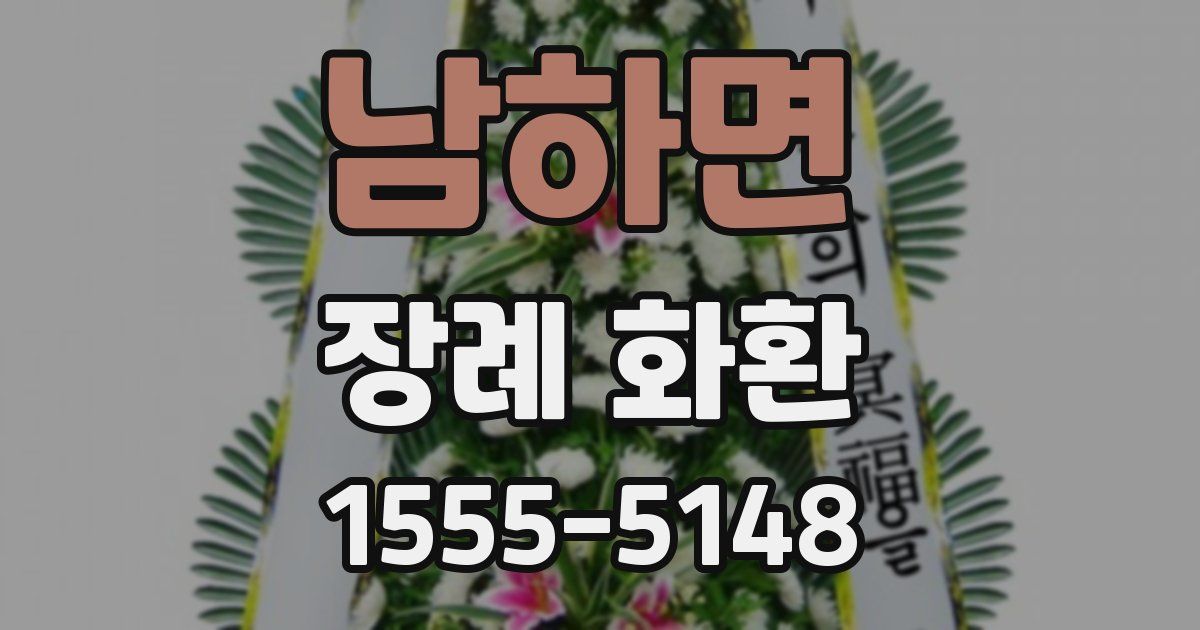 남하면 장례 화환