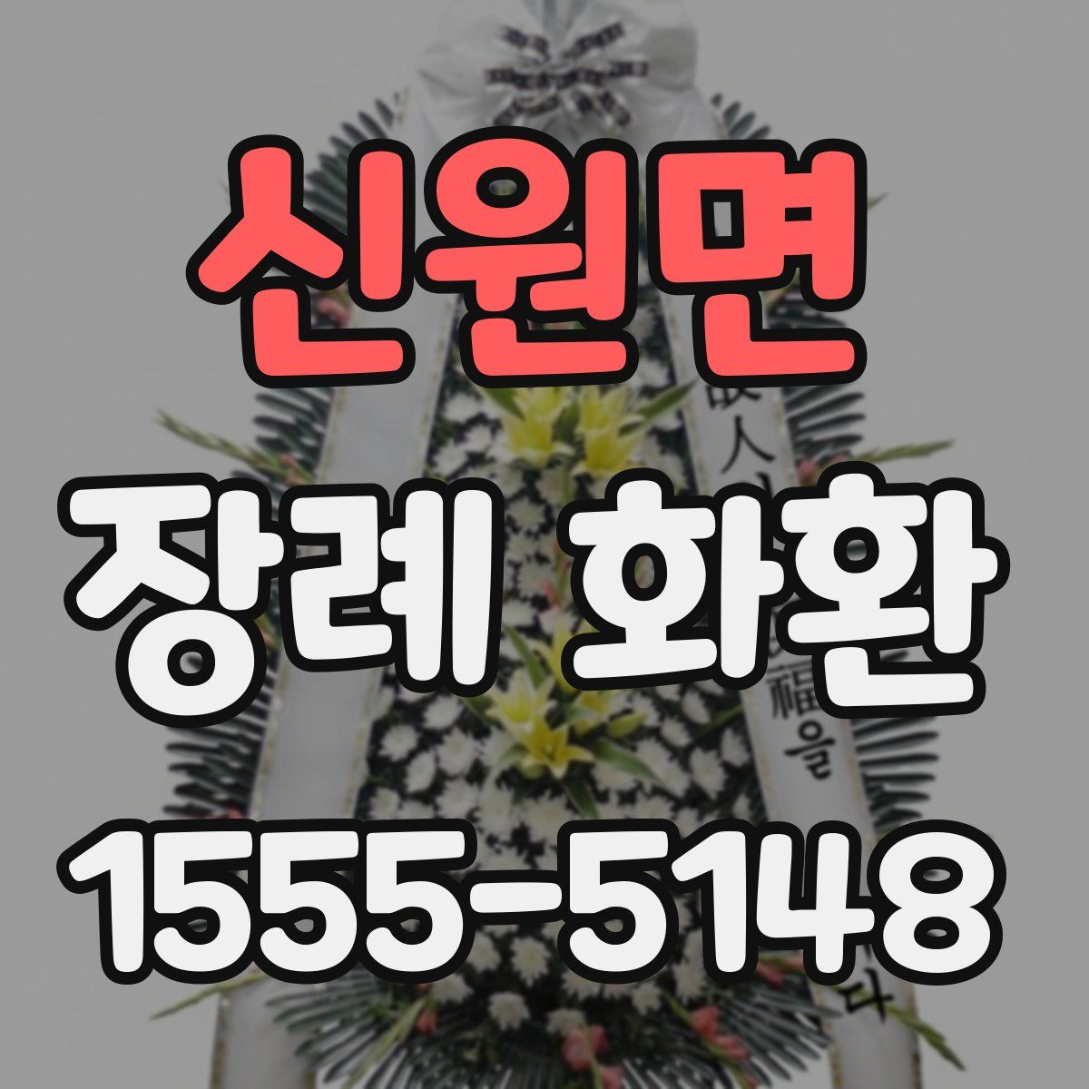 신원면 장례 화환