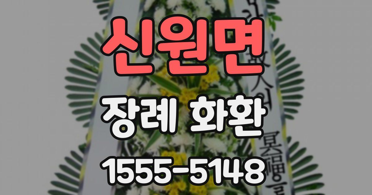 신원면 장례 화환