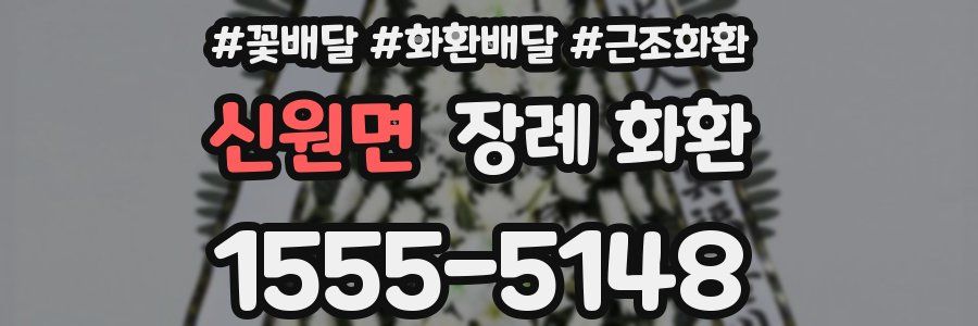 신원면 장례 화환