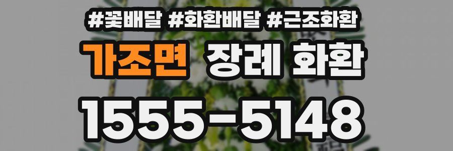 가조면 장례 화환