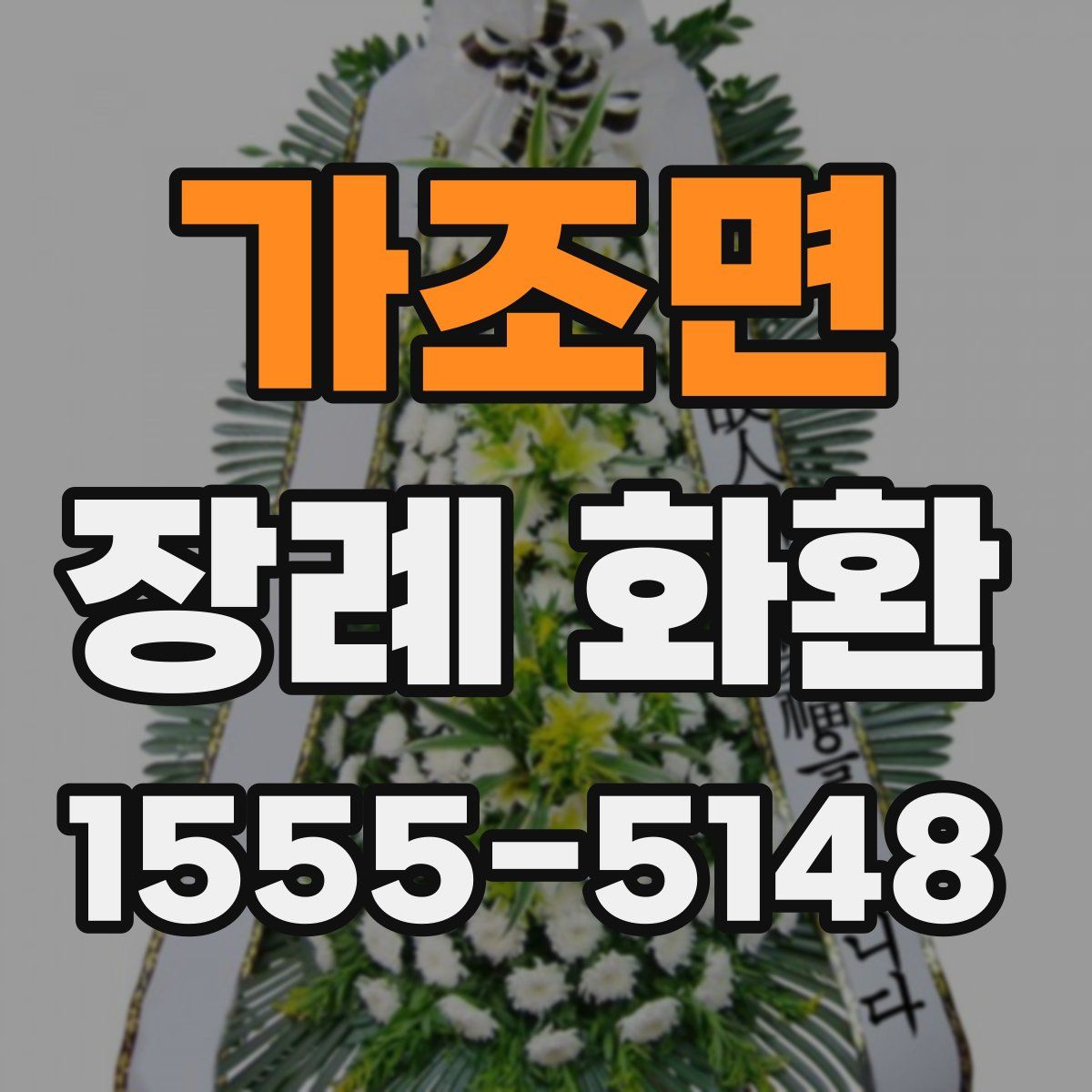 가조면 장례 화환