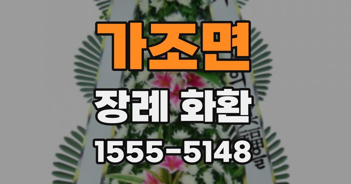 가조면 장례 화환
