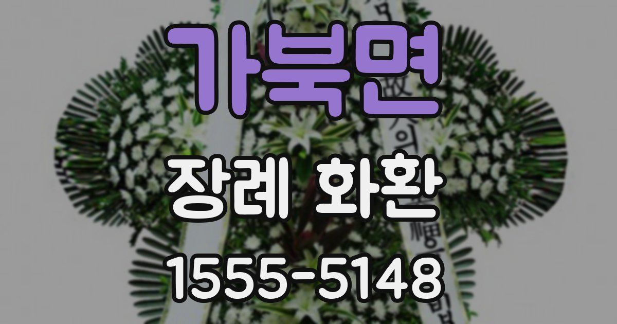 가북면 장례 화환