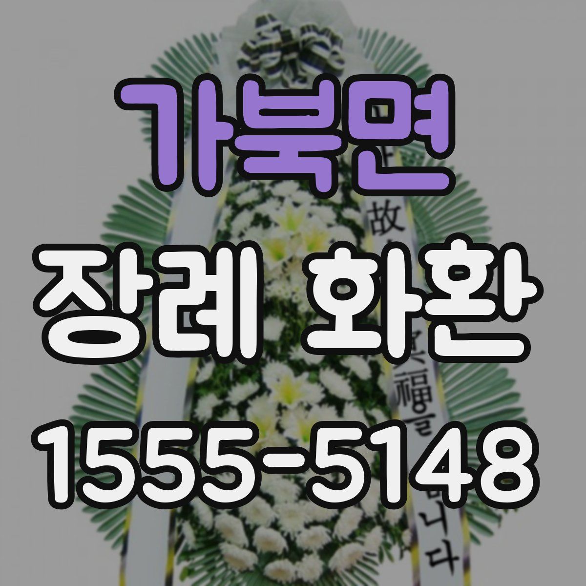 가북면 장례 화환