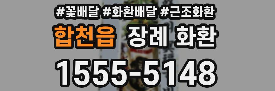 합천읍 장례 화환