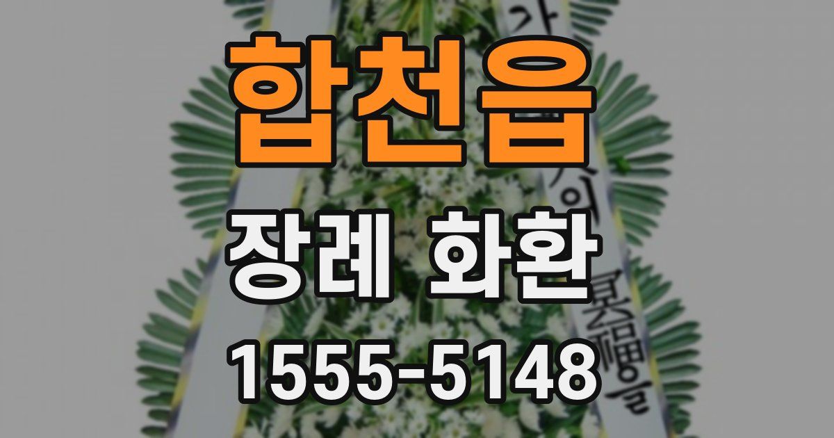 합천읍 장례 화환