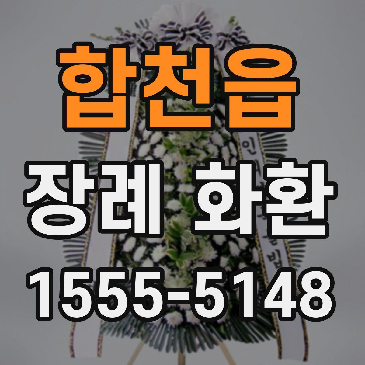 합천읍 장례 화환
