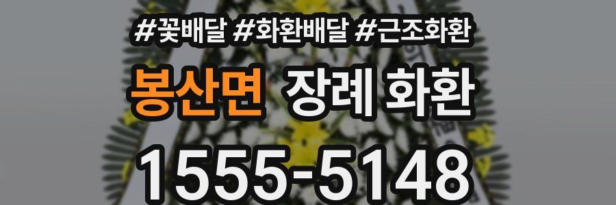 봉산면 장례 화환