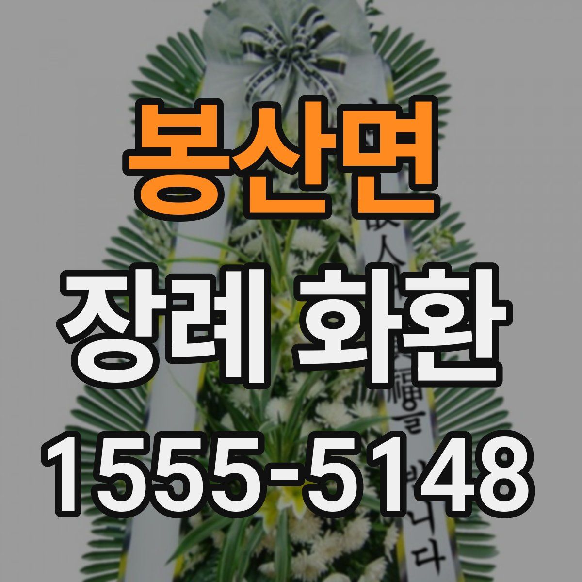 봉산면 장례 화환
