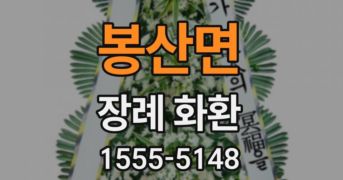 봉산면 장례 화환